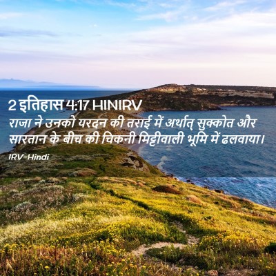 Picture 02 - 2 इतिहास 4:17 HINIRV - राजा ने उनको यरदन - Bible Verse Picture