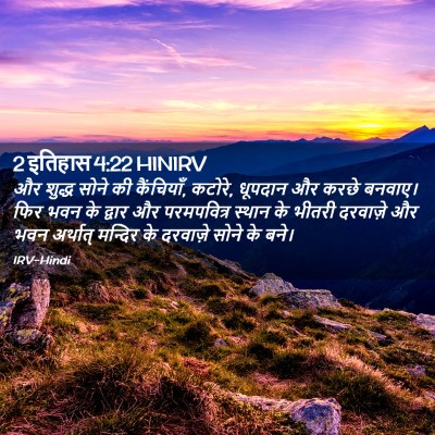 Picture 02 - 2 इतिहास 4:22 HINIRV - और शुद्ध सोने की - Bible Verse Picture