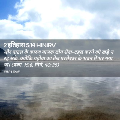 Picture 02 - 2 इतिहास 5:14 HINIRV - और बादल के कारण - Bible Verse Picture