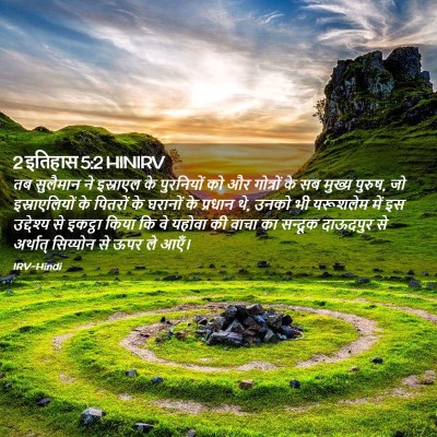 Picture 02 - 2 इतिहास 5:2 HINIRV - तब सुलैमान ने - Bible Verse Picture