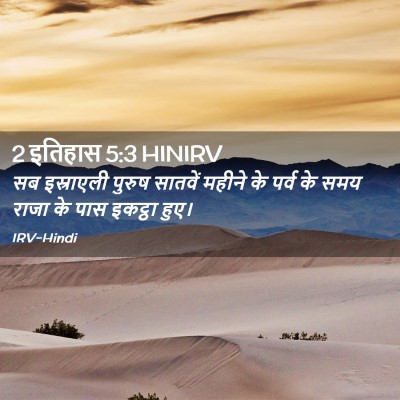 Picture 02 - 2 इतिहास 5:3 HINIRV - सब इस्राएली पुरुष - Bible Verse Picture