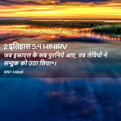 Picture 02 - 2 इतिहास 5:4 HINIRV - जब इस्राएल के सब - Bible Verse Picture