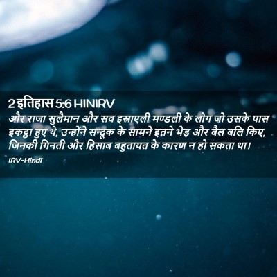 Picture 02 - 2 इतिहास 5:6 HINIRV - और राजा सुलैमान और - Bible Verse Picture