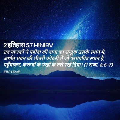 Picture 02 - 2 इतिहास 5:7 HINIRV - तब याजकों ने यहोवा - Bible Verse Picture