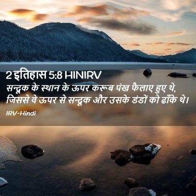 Picture 02 - 2 इतिहास 5:8 HINIRV - सन्दूक के स्थान के - Bible Verse Picture