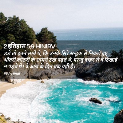 Picture 02 - 2 इतिहास 5:9 HINIRV - डंडे तो इतने लम्बे - Bible Verse Picture