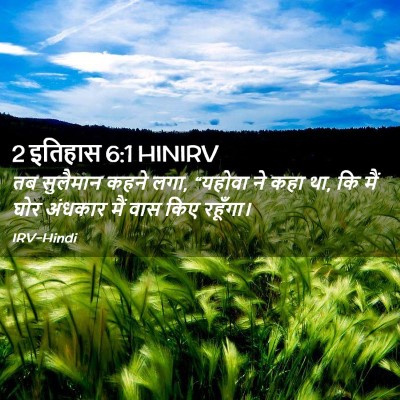Picture 02 - 2 इतिहास 6:1 HINIRV - तब सुलैमान कहने - Bible Verse Picture