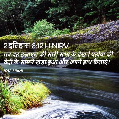 Picture 02 - 2 इतिहास 6:12 HINIRV - तब वह इस्राएल की - Bible Verse Picture