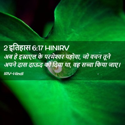 Picture 02 - 2 इतिहास 6:17 HINIRV - अब हे इस्राएल के - Bible Verse Picture