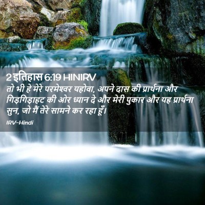 Picture 02 - 2 इतिहास 6:19 HINIRV - तो भी हे मेरे - Bible Verse Picture