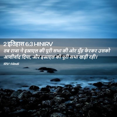 Picture 02 - 2 इतिहास 6:3 HINIRV - तब राजा ने इस्राएल - Bible Verse Picture