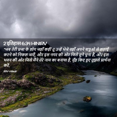Picture 02 - 2 इतिहास 6:34 HINIRV - “जब तेरी प्रजा के - Bible Verse Picture