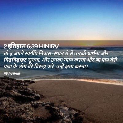 Picture 02 - 2 इतिहास 6:39 HINIRV - तो तू अपने - Bible Verse Picture