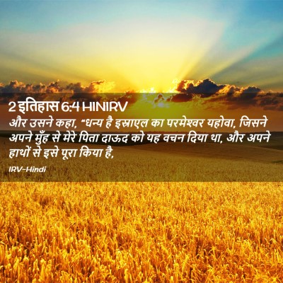 Picture 02 - 2 इतिहास 6:4 HINIRV - और उसने कहा, “धन्य - Bible Verse Picture