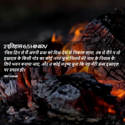 Picture 02 - 2 इतिहास 6:5 HINIRV - 'जिस दिन से मैं - Bible Verse Picture