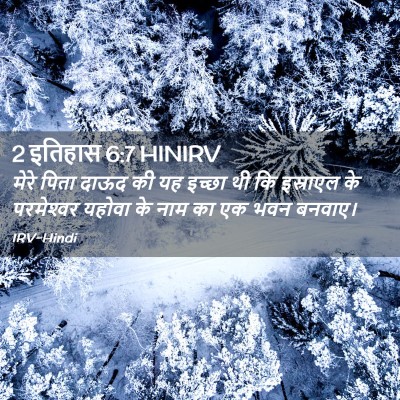 Picture 02 - 2 इतिहास 6:7 HINIRV - मेरे पिता दाऊद की - Bible Verse Picture