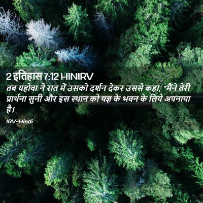 Picture 02 - 2 इतिहास 7:12 HINIRV - तब यहोवा ने रात में - Bible Verse Picture
