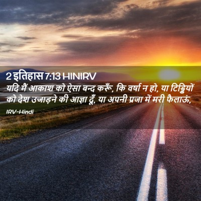 Picture 02 - 2 इतिहास 7:13 HINIRV - यदि मैं आकाश को ऐसा - Bible Verse Picture