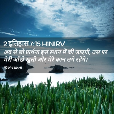 Picture 02 - 2 इतिहास 7:15 HINIRV - अब से जो प्रार्थना - Bible Verse Picture