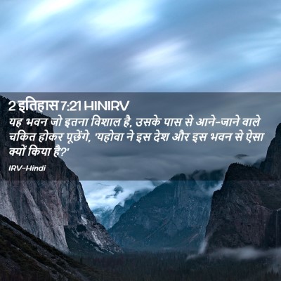 Picture 02 - 2 इतिहास 7:21 HINIRV - यह भवन जो इतना - Bible Verse Picture
