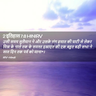 Picture 02 - 2 इतिहास 7:8 HINIRV - उसी समय सुलैमान ने - Bible Verse Picture