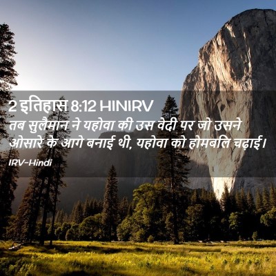Picture 02 - 2 इतिहास 8:12 HINIRV - तब सुलैमान ने - Bible Verse Picture