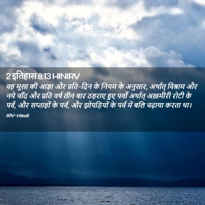 Picture 02 - 2 इतिहास 8:13 HINIRV - वह मूसा की आज्ञा और - Bible Verse Picture