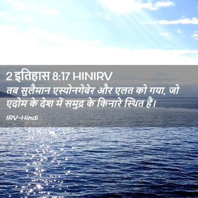 Picture 02 - 2 इतिहास 8:17 HINIRV - तब सुलैमान - Bible Verse Picture
