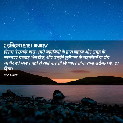 Picture 02 - 2 इतिहास 8:18 HINIRV - हीराम ने उसके पास - Bible Verse Picture