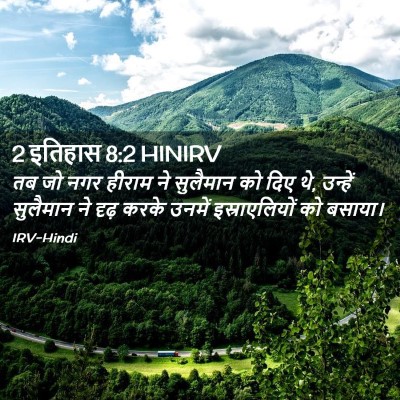 Picture 02 - 2 इतिहास 8:2 HINIRV - तब जो नगर हीराम ने - Bible Verse Picture