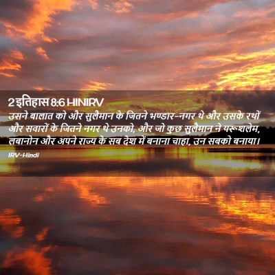 Picture 02 - 2 इतिहास 8:6 HINIRV - उसने बालात को और - Bible Verse Picture
