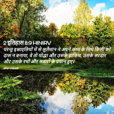 Picture 02 - 2 इतिहास 8:9 HINIRV - परन्तु - Bible Verse Picture