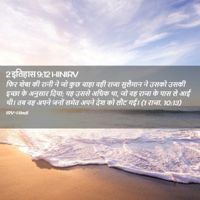 Picture 02 - 2 इतिहास 9:12 HINIRV - फिर शेबा की रानी ने - Bible Verse Picture