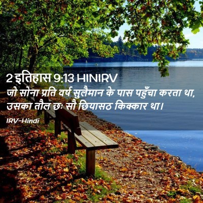 Picture 02 - 2 इतिहास 9:13 HINIRV - जो सोना प्रति वर्ष - Bible Verse Picture