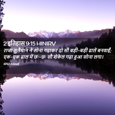 Picture 02 - 2 इतिहास 9:15 HINIRV - राजा सुलैमान ने - Bible Verse Picture