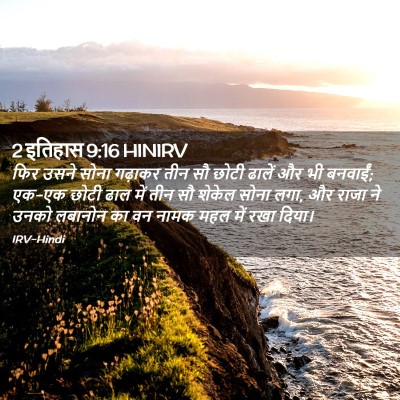 Picture 02 - 2 इतिहास 9:16 HINIRV - फिर उसने सोना - Bible Verse Picture