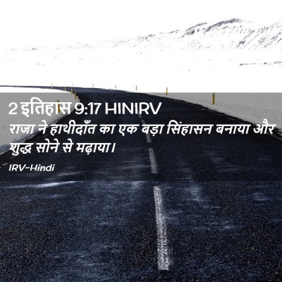 Picture 02 - 2 इतिहास 9:17 HINIRV - राजा ने हाथीदाँत - Bible Verse Picture