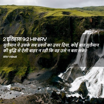 Picture 02 - 2 इतिहास 9:2 HINIRV - सुलैमान ने उसके सब - Bible Verse Picture