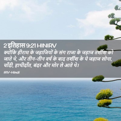 Picture 02 - 2 इतिहास 9:21 HINIRV - क्योंकि हीराम के - Bible Verse Picture