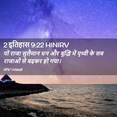 Picture 02 - 2 इतिहास 9:22 HINIRV - यों राजा सुलैमान - Bible Verse Picture