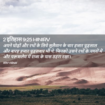 Picture 02 - 2 इतिहास 9:25 HINIRV - अपने घोड़ों और - Bible Verse Picture