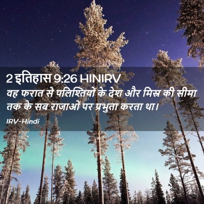 Picture 02 - 2 इतिहास 9:26 HINIRV - वह फरात से - Bible Verse Picture
