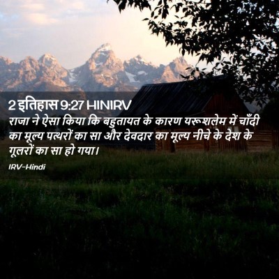 Picture 02 - 2 इतिहास 9:27 HINIRV - राजा ने ऐसा किया कि - Bible Verse Picture