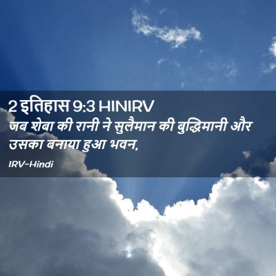 Picture 02 - 2 इतिहास 9:3 HINIRV - जब शेबा की रानी ने - Bible Verse Picture