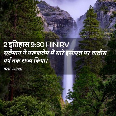 Picture 02 - 2 इतिहास 9:30 HINIRV - सुलैमान ने - Bible Verse Picture