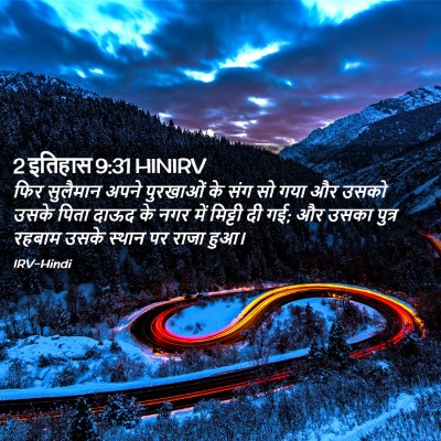 Picture 02 - 2 इतिहास 9:31 HINIRV - फिर सुलैमान अपने - Bible Verse Picture