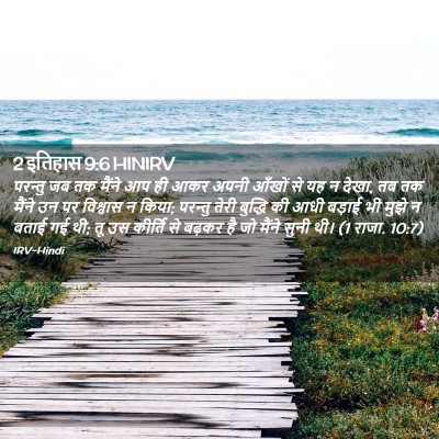 Picture 02 - 2 इतिहास 9:6 HINIRV - परन्तु जब तक मैंने - Bible Verse Picture