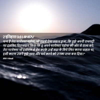 Picture 02 - 2 इतिहास 9:8 HINIRV - धन्य है तेरा - Bible Verse Picture