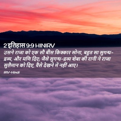 Picture 02 - 2 इतिहास 9:9 HINIRV - उसने राजा को एक सौ - Bible Verse Picture