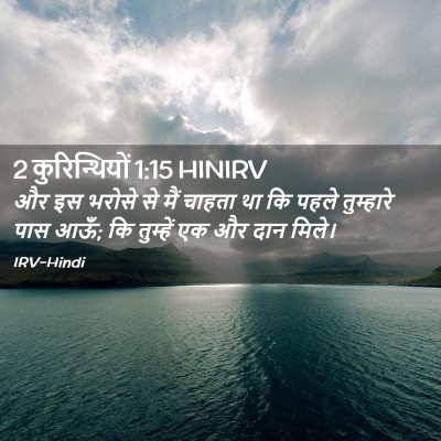 Picture 02 - 2 कुरिन्थियों 1:15 HINIRV - और इस भरोसे से मैं - Bible Verse Picture